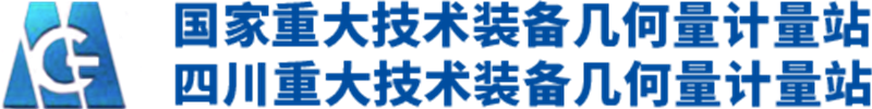 國(guó)家重大技術(shù)裝備幾何量計(jì)量站