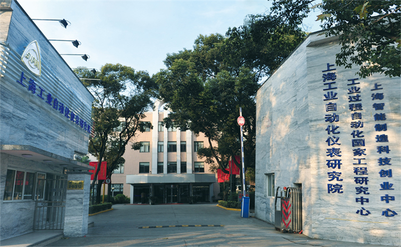 上海工業(yè)自動化儀表研究院有限公司